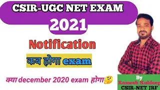 CSIR NET EXAM 2021 Notification | CSIR NET EXAM DATE 2021 | CSIR NET EXAM FORM