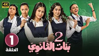 الحلقة الاولى 1 | بنات الثانوي 2 | بطولة ميرال مصطفى و آمنة الزهراني و ريم صفيه 4K