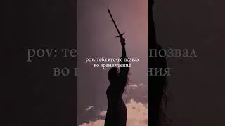 pov: тебя кто-то позвал во время чтения