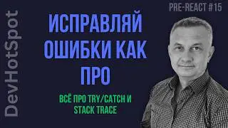 #15 Pre-React JS | Async/Await Error Handling: Try/Catch and Stack Trace