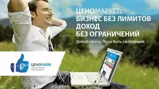 Хочешь узнать больше про бизнес-модель ЦеноМаркет?