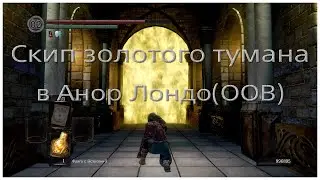 Скип золотого тумана в Анор Лондо (OOB версия) DSR