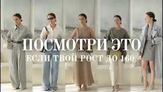 Как выглядеть стильно невысоким девушкам? Образы и лайфхаки.