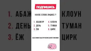 Эту головоломку способны решить лишь 10% Правильный ответ уже есть в нашем Телеграм канале 💡