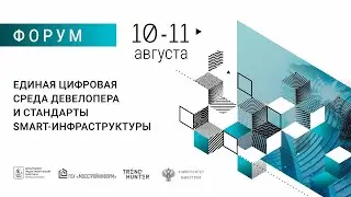 Форум «Единая цифровая среда девелопера: лучшие практики и стандарты Smart-инфраструктуры» день 2
