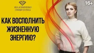 Где взять энергию для жизни? // Как сила позитивного мышления помогает восстановить энергию? 16+