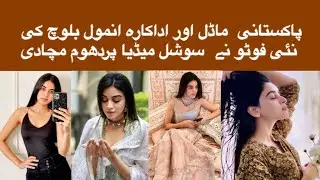 Anmol Baloch’s New Hot Photos Set Internet On Fire