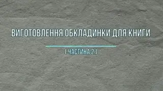 Виготовлення обкладинки для книги ( частина 2 )