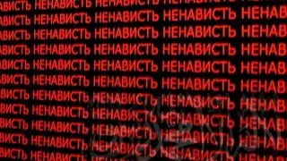 Истинная ненависть