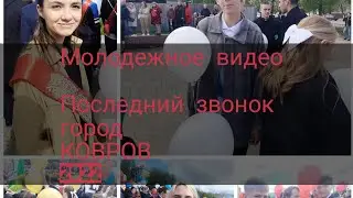 Последний звонок город ковров 2022
