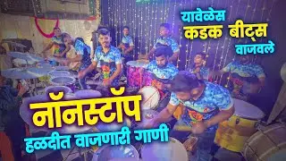 यावेळेस कडक बीट्स वाजवले😍 | NonStop Haldi Songs | Jogeshwari Beats | Banjo Party In Mumbai 2023