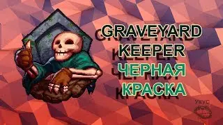 Graveyard keeper черная краска