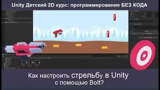 Создание механики стрельбы в Unity через Визуальное программирование