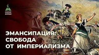 Эмансипация. Свобода от Империализма