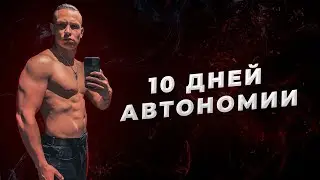 Аскеза и её суть! Жизнь на автономии!