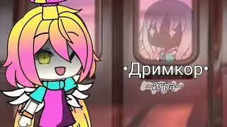 •{ИГРА ДРИМКОР} 4 СЕРИЯ}•