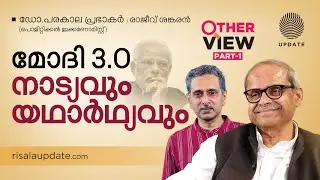 മോദി 3.O:  നാട്യവും യഥാർഥ്യവും | ഡോ.പരകാല പ്രഭാകർ  | രാജീവ് ശങ്കരൻ | OTHER VIEW