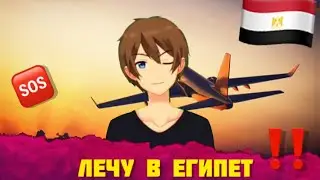 Влог: лечу в Египет 🇪🇬🎄‼️