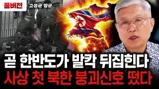 곧 한반도가 발칵 뒤집힌다. 사상 첫 북한 붕괴신호 떴다｜고성균 장군 풀버전