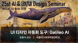 AI & UX/UI Design 세미나 : UI 디자인 자동화 도구 Galileo AI