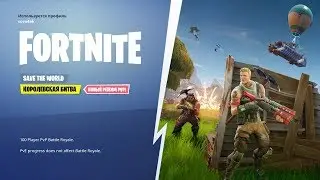 ◙ Fortnite ◙  Королевская битва первый взгляд Прохождение на русском /171
