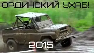 Ординский ухаб! [2015]