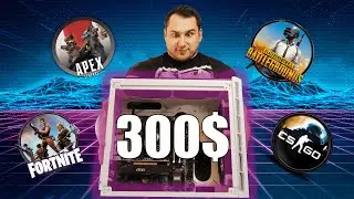 Сборка Бюджетного ПК за 300$ для Сына маминой подруги...