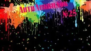 АнтиЛиквидок №25