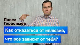 Как отказаться от иллюзий, что все зависит от тебя?