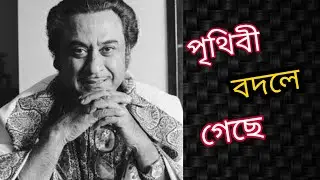 || Prithibi Bodle Gache || Kishore Kumar || Status || Lyrical Video || Ananda Ashram ||