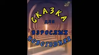 ОН и ОНА:Волшебная
