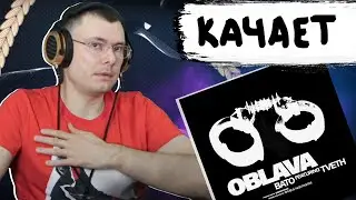 BATO ft. TVETH — OBLAVA | Реакция и разбор