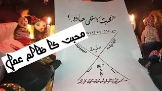 Mahobbat Ka sifli illm 100%|محبت کا سفلی جادو|Mahobbat Ka Zalim Amal 100%|Mahobbat Ka Sifli bangali