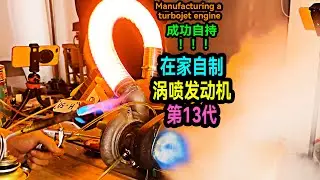 用汽車渦輪增壓爆改渦噴發動機，成功實現自持！Using car turbocharging to retrofit turbojet engine