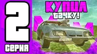 #2 БУДНИ БИЗНЕСМЕНА НА МАТРЕШКА РП || КУПИЛ САМУЮ РЕДКУЮ МАШИНУ