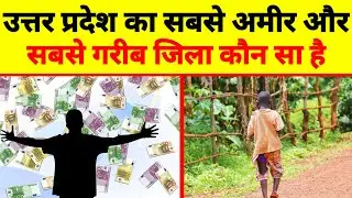 उत्तर प्रदेश का सबसे गरीब जिला कौन सा है Uttar Pradesh Ka Sabse Amir Jila up ka sabse garib jila |Rn