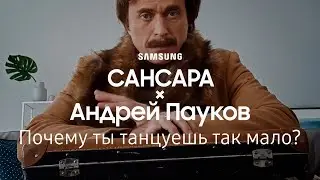 Сансара × Дружко × Андрей Пауков | Почему ты танцуешь так мало? | Samsung YouTube TV (12+)