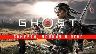 Ghost of Tsushima - самураи, Япония в огне
