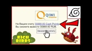 Как заработать Cash Points в играх Rich Birds , Money Birds и т д