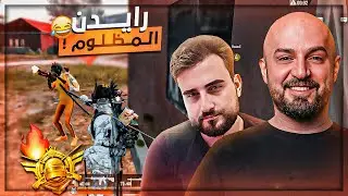رايدن المظلوم معي بالسكواد ! 😂 تحدي الكونكر ببجي موبايل 🔥