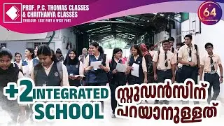 പ്ലസ് ടു ഇന്റഗ്രേറ്റഡ്  സ്കൂൾ വിദ്യാർത്ഥികൾക്ക് പറയാനുള്ളത് !
