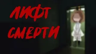 Лифт смерти {Страшилка} Gacha nox