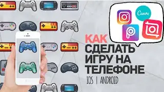 Как сделать игру на телефоне || игра поймай в контур || игра предсказание || игра фанты || игра мемо