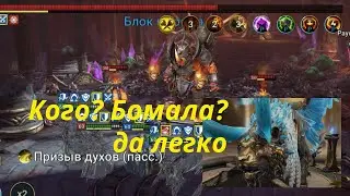 Raid Прохождение Бомала 90 этаж хард башни на авто