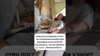 Дочь отдаёт свою почку больному отцу. #любовьк родителям #сострадание #помощь
