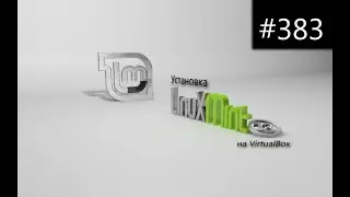 Установка Linux Mint 13 на VirtualBox