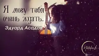Я могу Тебя очень ждать.. стихи Эдуарда Асадова (cover)