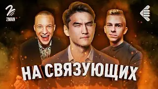 НУРЛАН САБУРОВ | НА СВЯЗУЮЩИХ #4 | СТЕНДАП и ЧТО БЫЛО ДАЛЬШЕ? @LABELcom