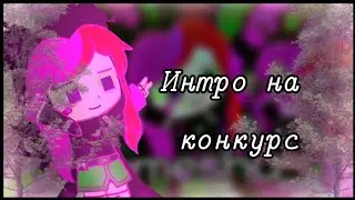 ❤️‍🔥Интро на конкурс ❤️‍🔥