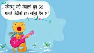 परमप्रभु मेराे गाेठालाे हुन् ।। Nepali worship song ll